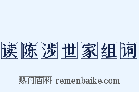 读陈涉世家组词是什么意思的图片